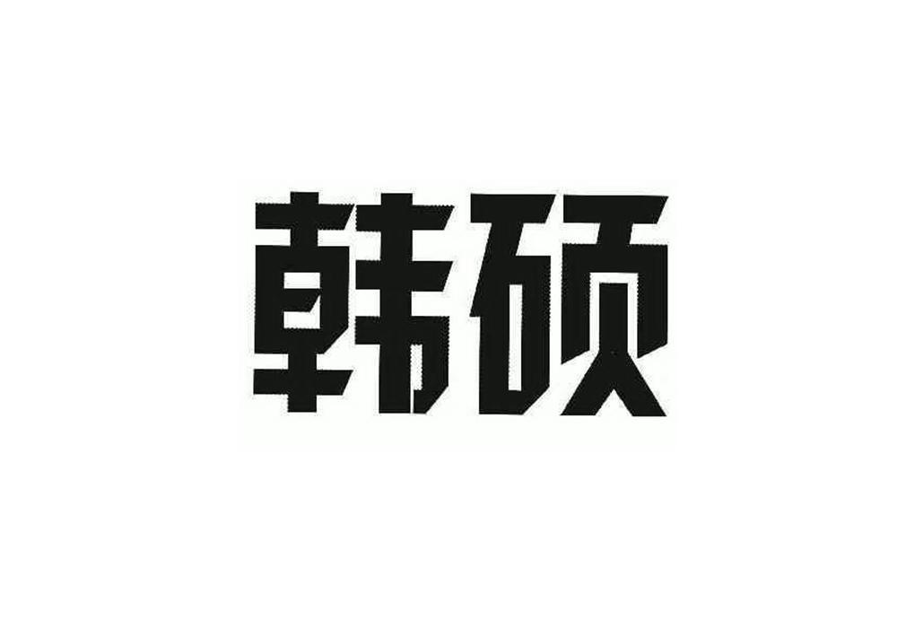 转让商标-韩硕