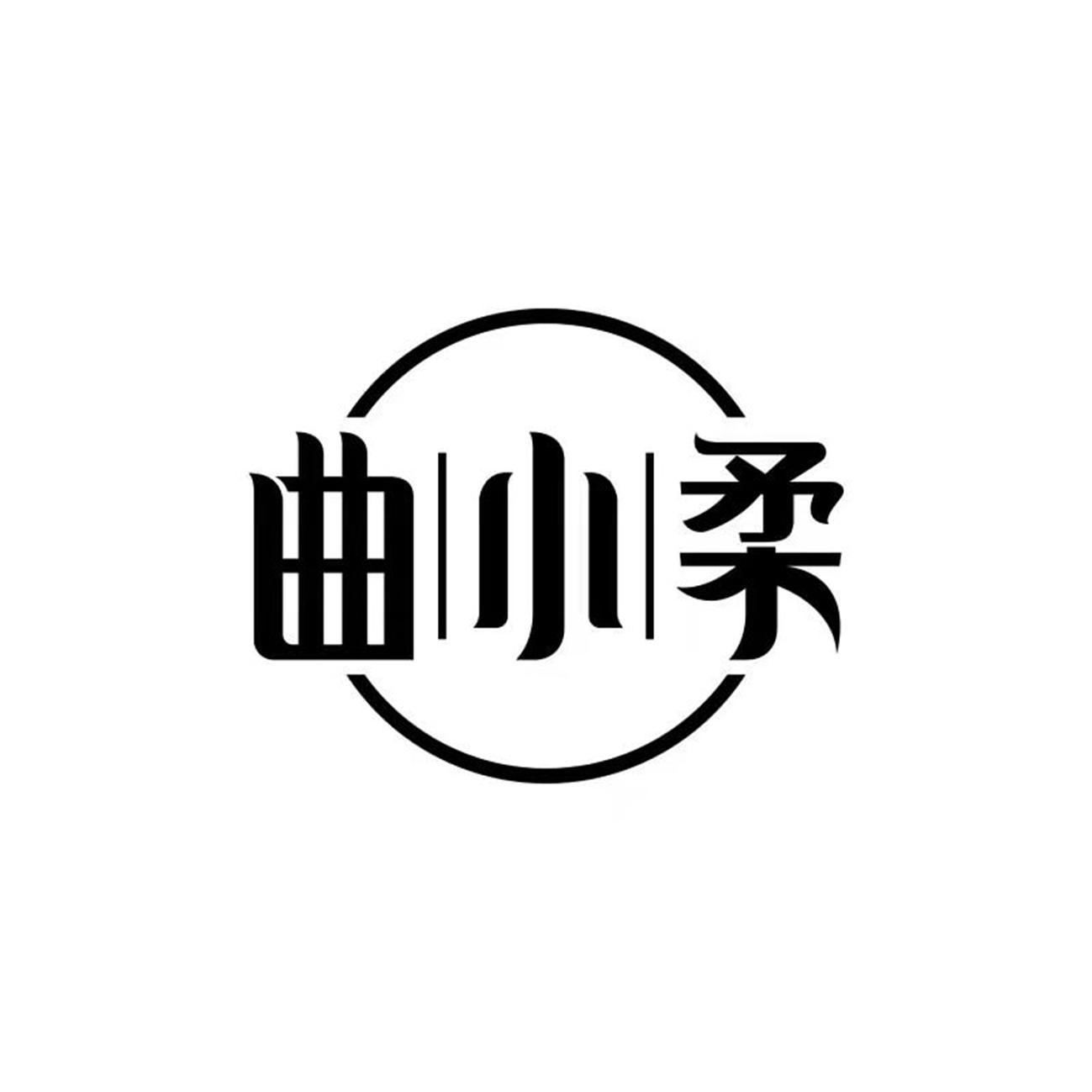 商標文字曲小柔商標註冊號 57443470,商標申請人郝韜翔的商標詳情