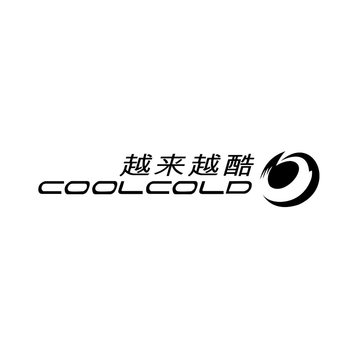 商标文字越来越酷 coolcold商标注册号 44467397,商标申请人深圳市