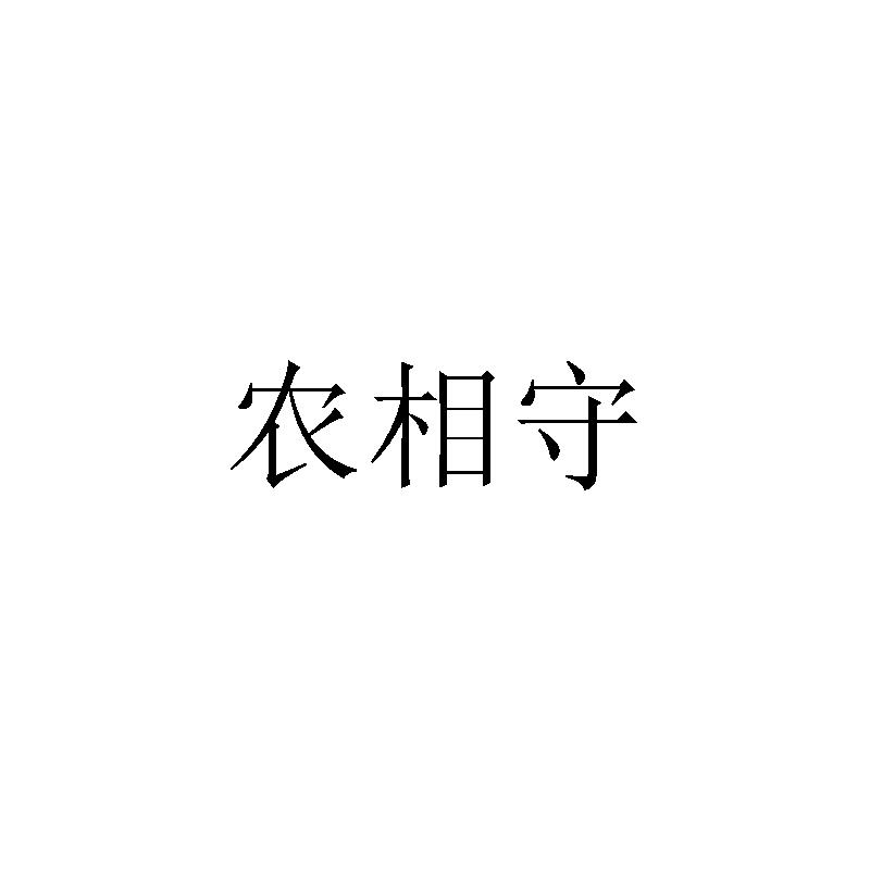 转让商标-农相守