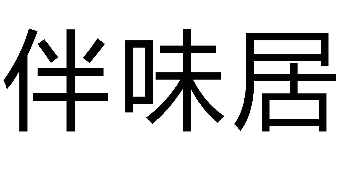 商標文字伴味居商標註冊號 53869247,商標申請人山東匠藝餐飲文化管理