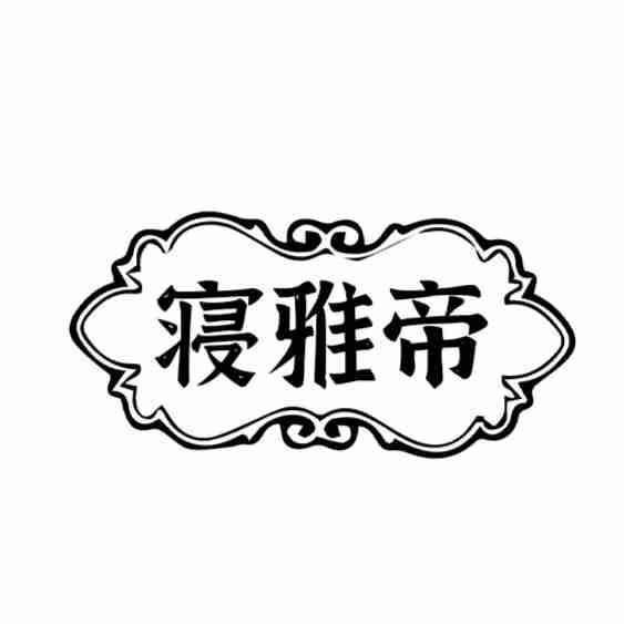 转让商标-寝雅帝