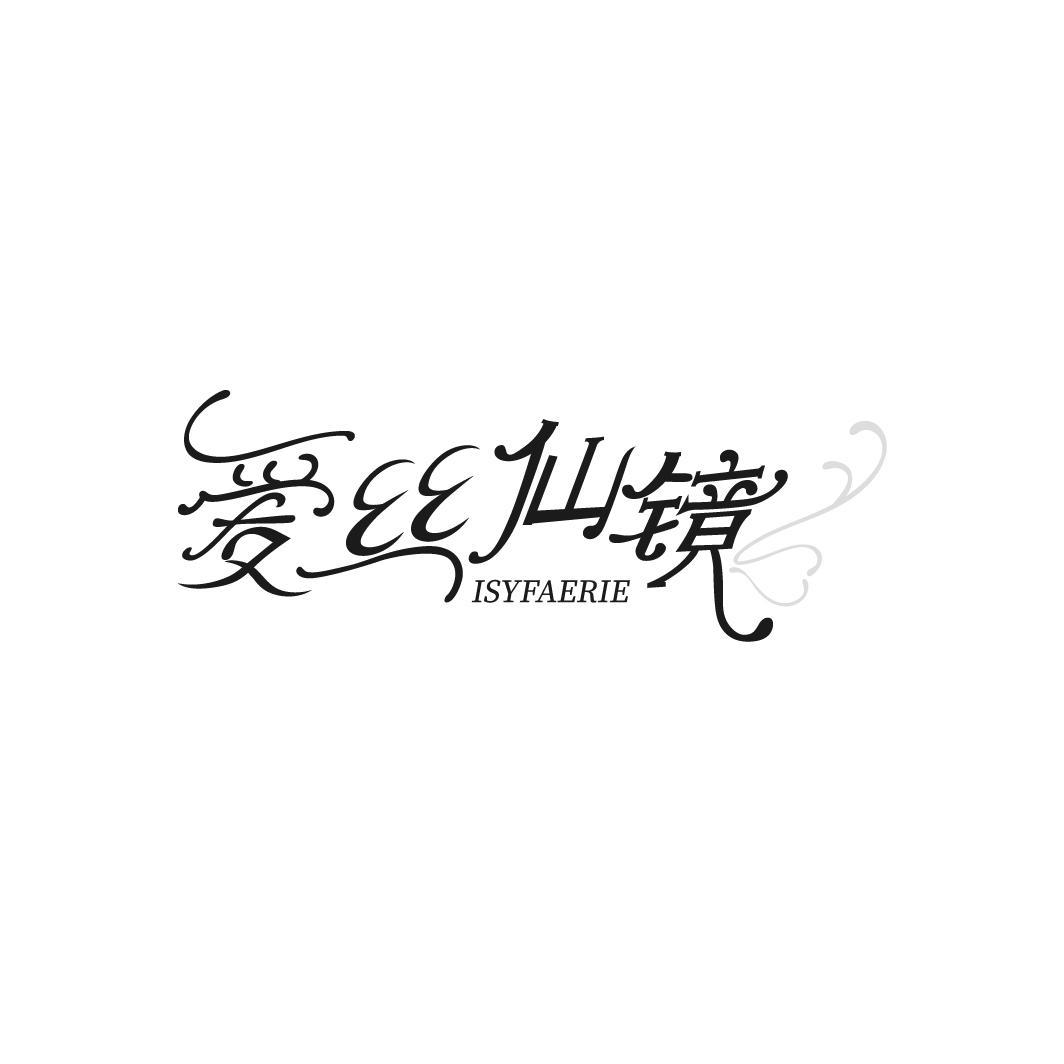 转让商标-爱丝仙镜 ISYFAERIE