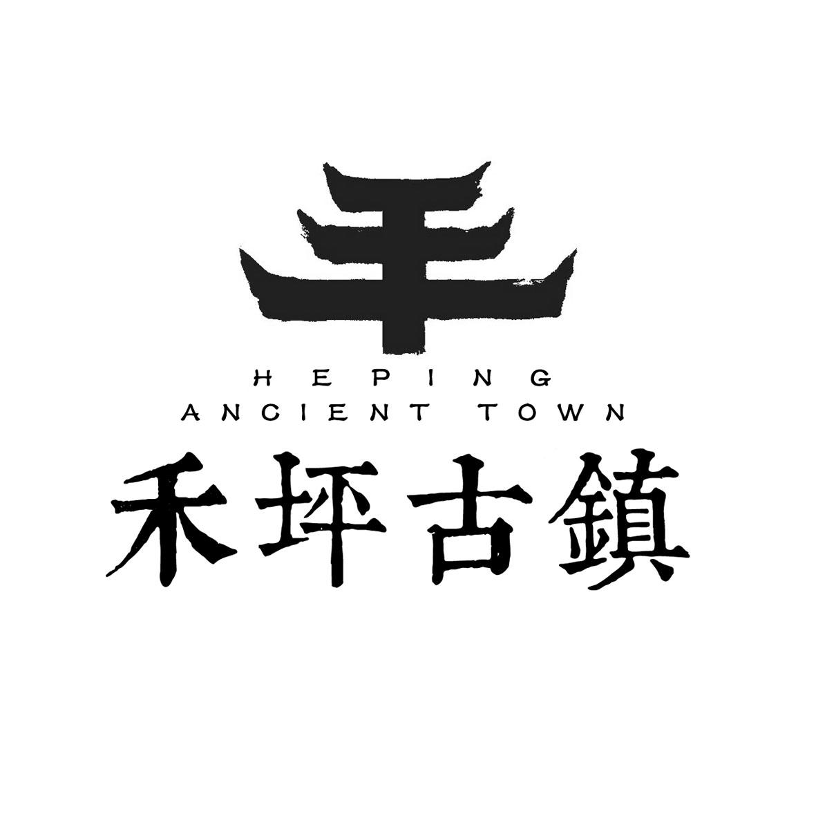 商标文字禾坪古镇 he ping ancient town商标注册号 19295172,商标