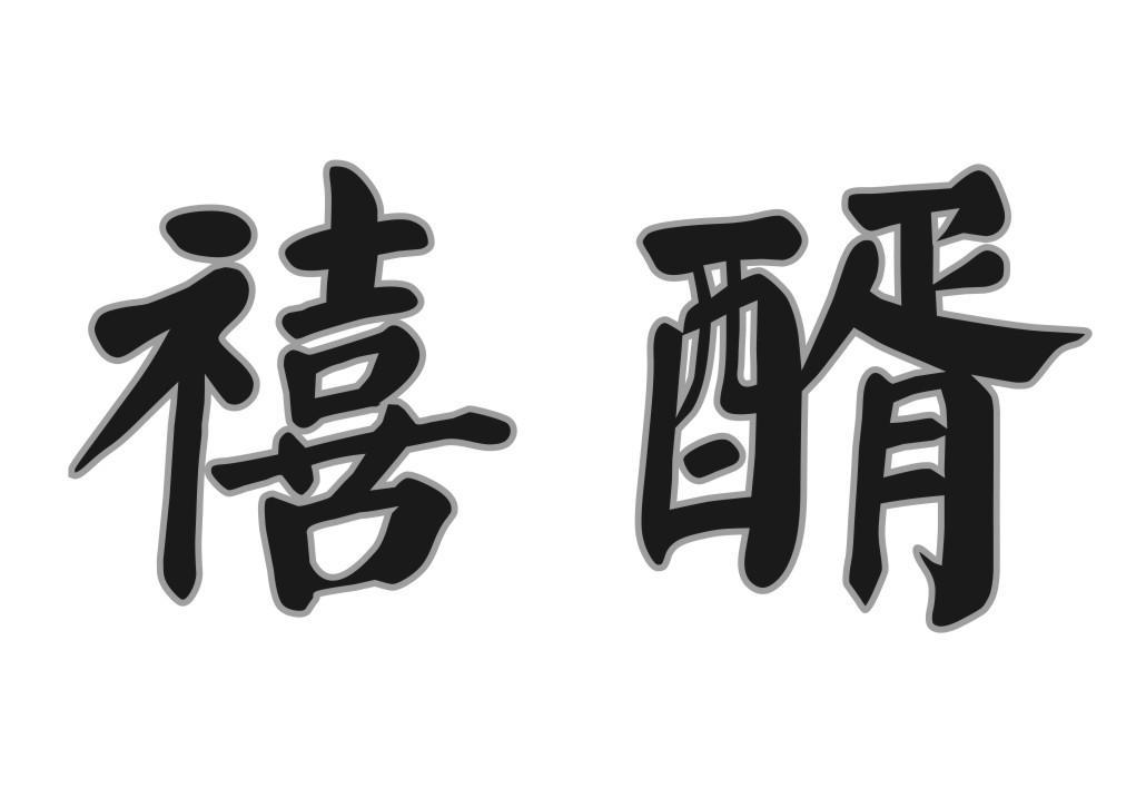 商标文字禧醑商标注册号 57500839,商标申请人李清发的商标详情 标