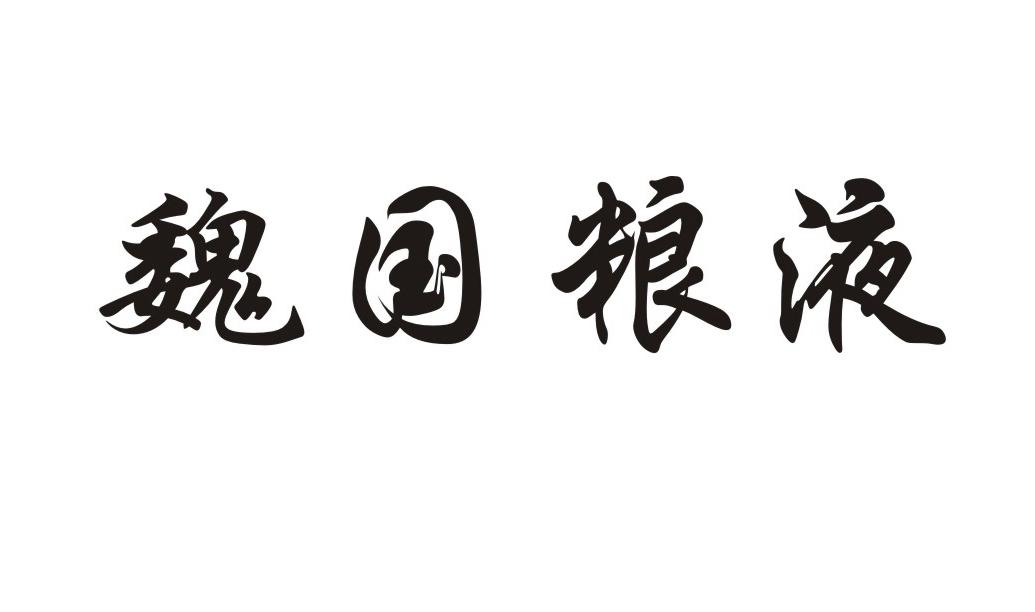商标文字魏国粮液商标注册号 48181528,商标申请人亳州市丁家铺子酒业