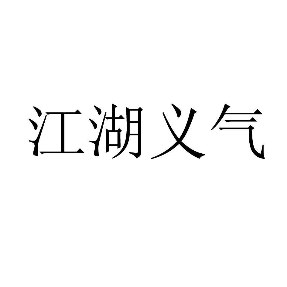 商标文字江湖义气商标注册号 57152572,商标申请人山东奥华生态农牧