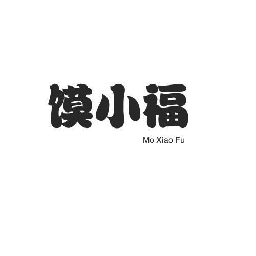 转让商标-馍小福