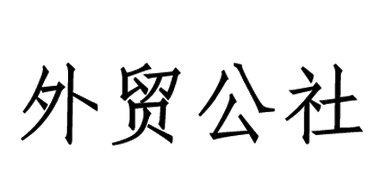 商标文字外贸公社商标注册号 47498700,商标申请人上海双击信息科技