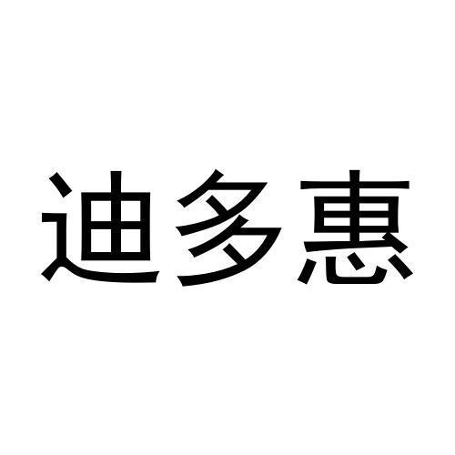 转让商标-迪多惠