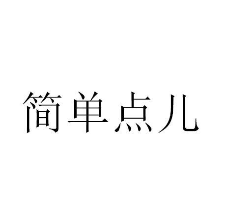商标文字简单点儿商标注册号 30761728,商标申请人思源堂(天津)数字