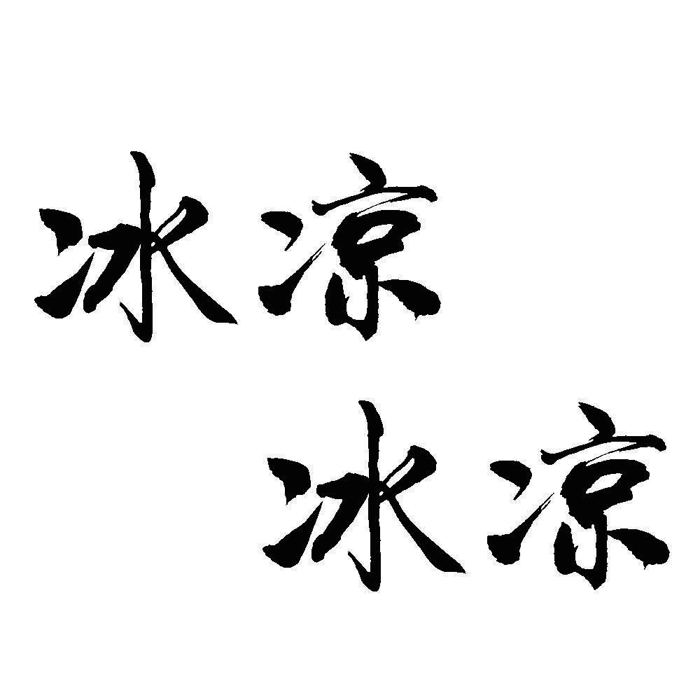 商标文字冰凉 冰凉商标注册号 33842411,商标申请人苏州路人乙文化