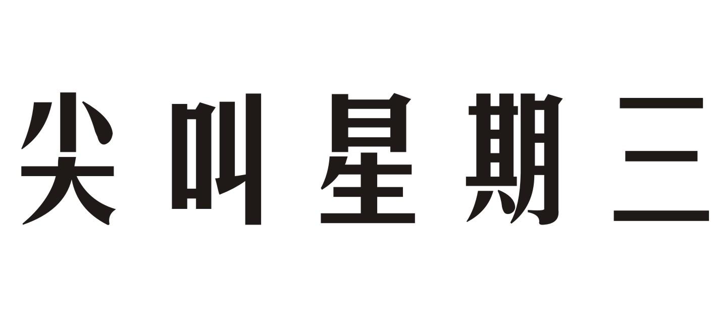 商标文字尖叫星期三商标注册号 48686348,商标申请人张东尚的商标详情