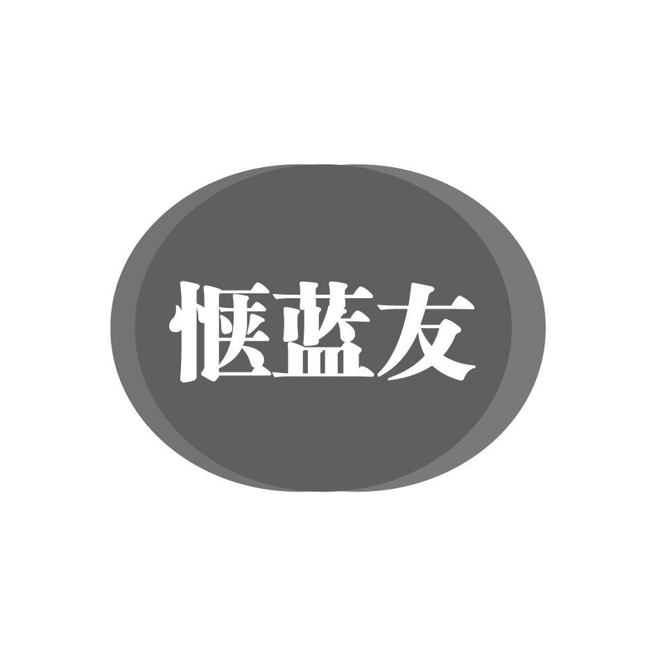 转让商标-惬蓝友