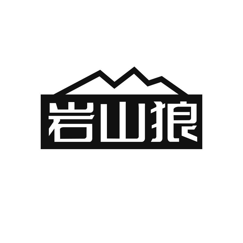 转让商标-岩山狼