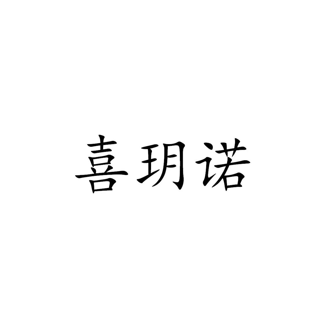 商标文字喜玥诺商标注册号 58888082,商标申请人龚静的商标详情 标