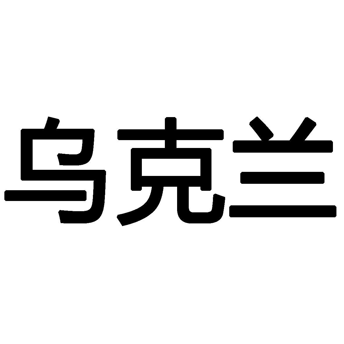商标文字乌克兰商标注册号 47588023,商标申请人四川当小铺科技有限