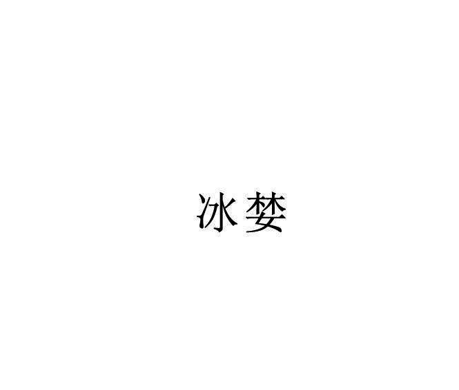 转让商标-冰婪