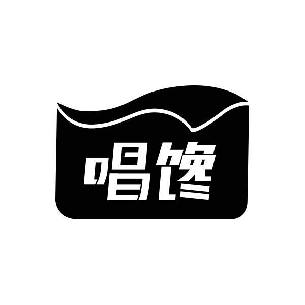 转让商标-唱馋