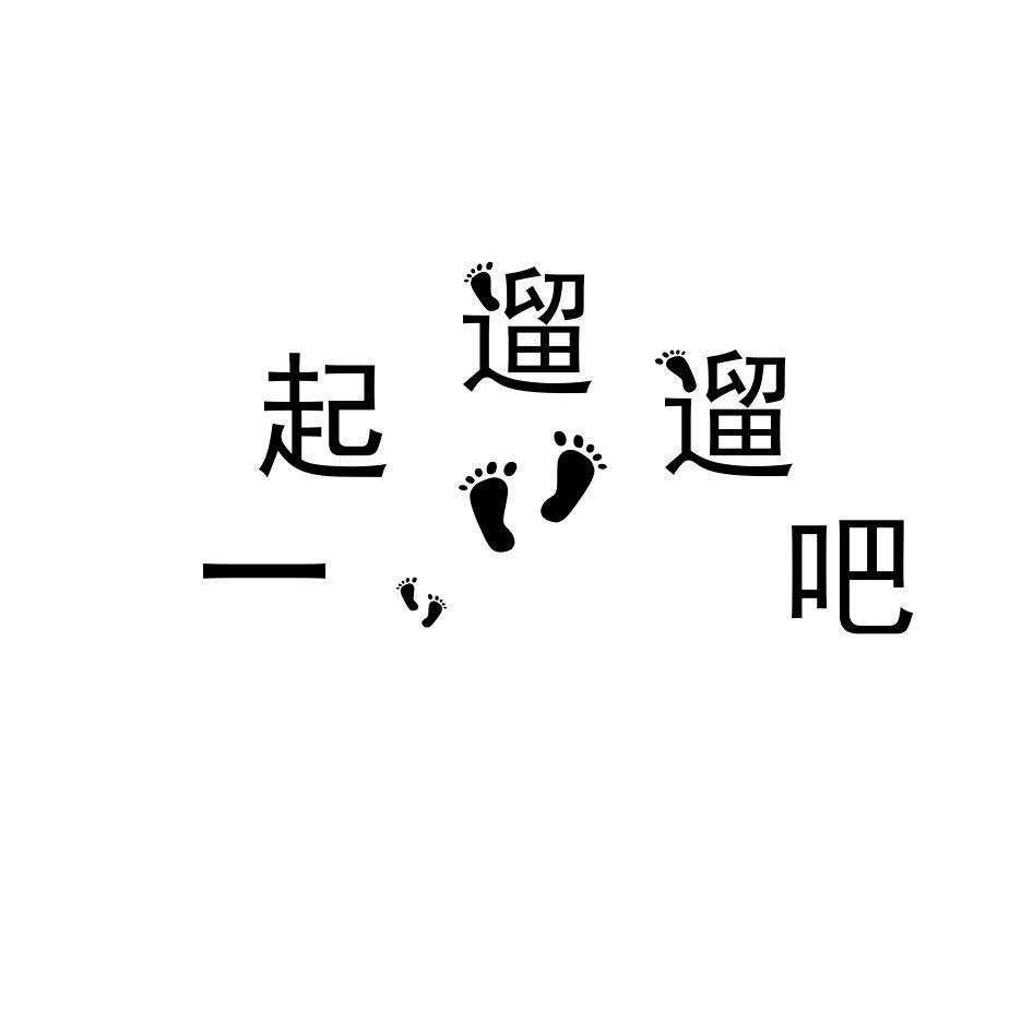 商标文字一起遛遛吧商标注册号 19400972,商标申请人张强的商标详情
