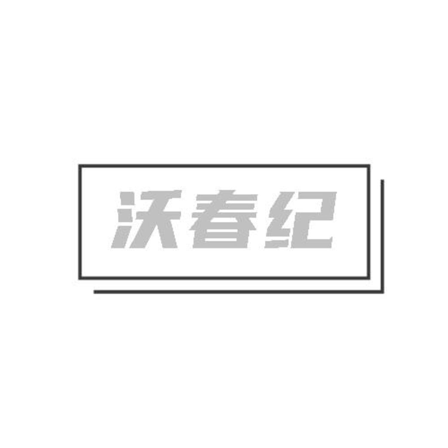 转让商标-沃春纪