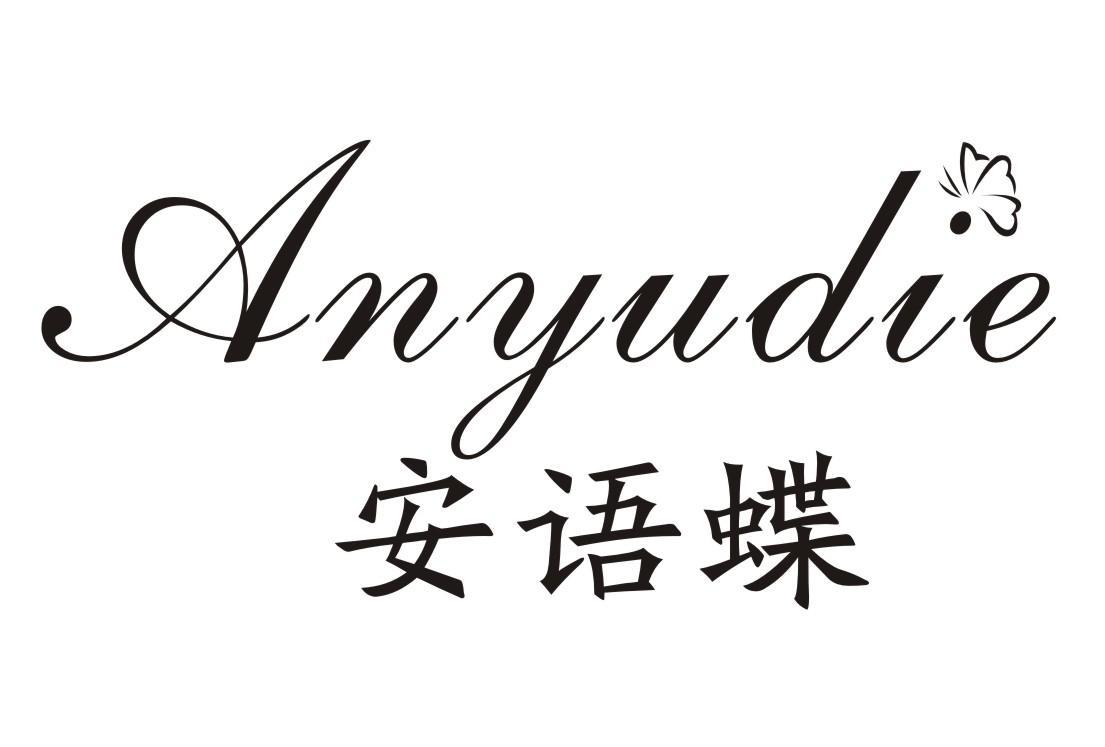 商标文字安语蝶商标注册号 45309734,商标申请人庄楚