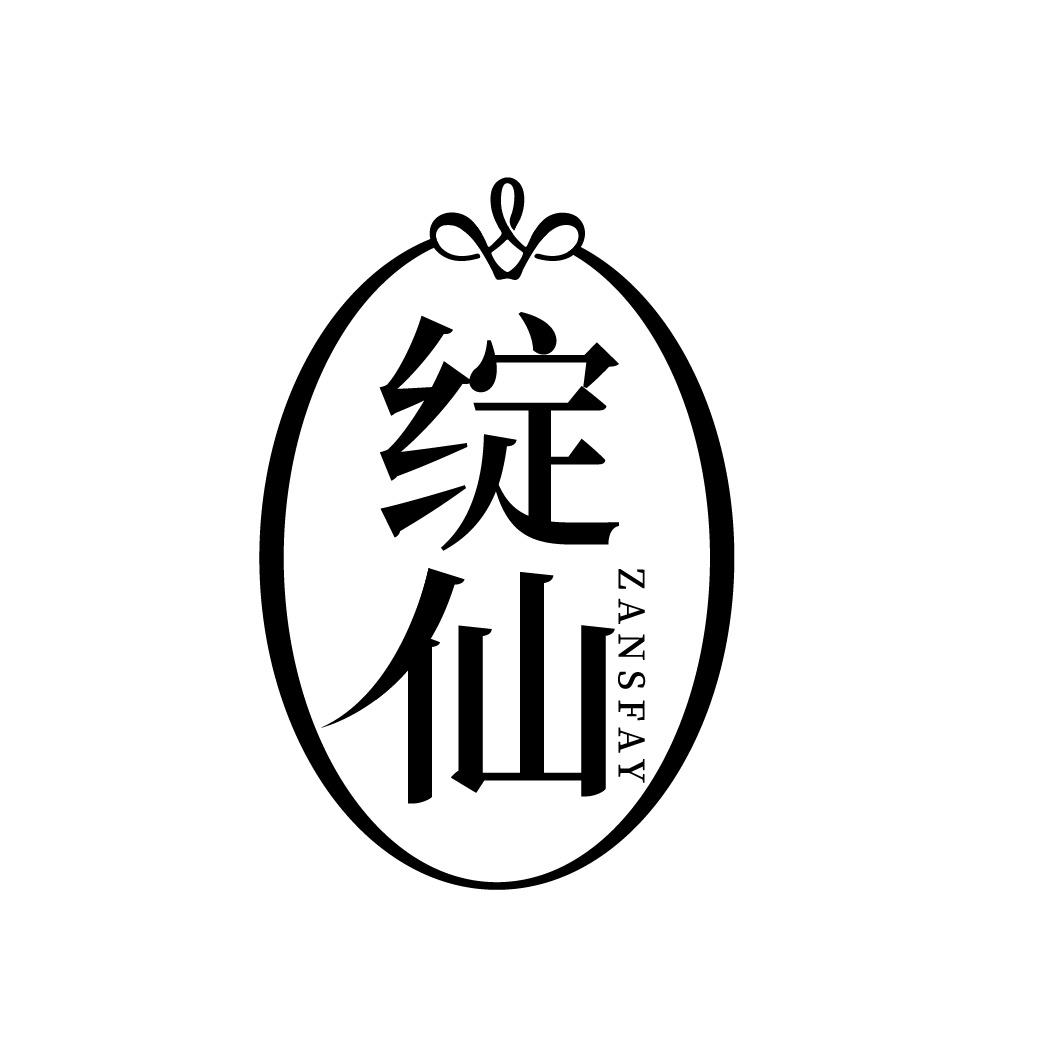 转让商标-绽仙 ZANSFAY