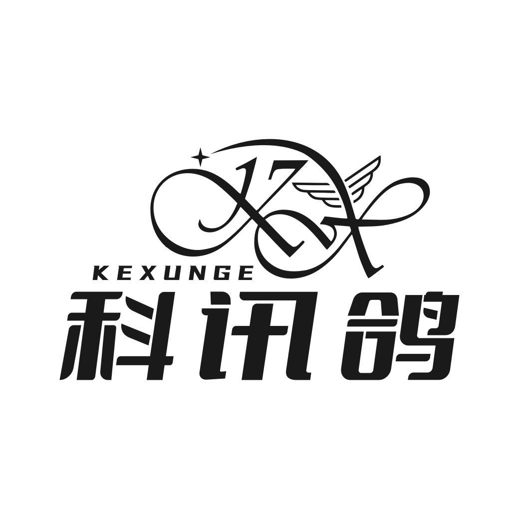 转让商标-科讯鸽