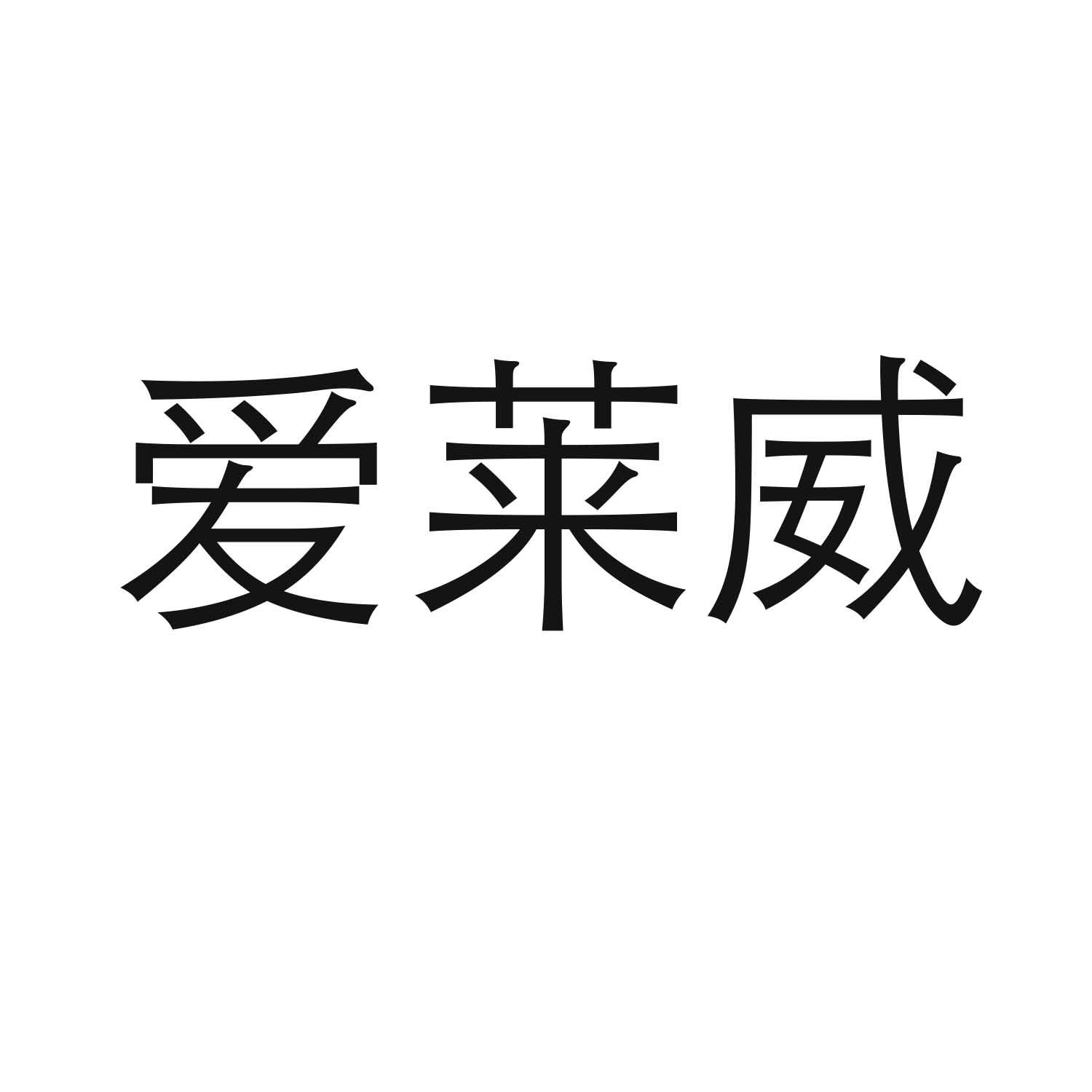 转让商标-爱莱威