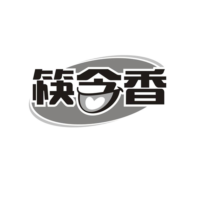 转让商标-筷含香