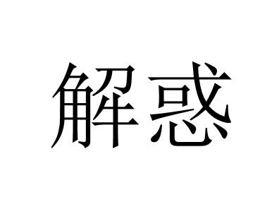 商标文字解惑商标注册号 56624653,商标申请人山东磐岩国际贸易有限