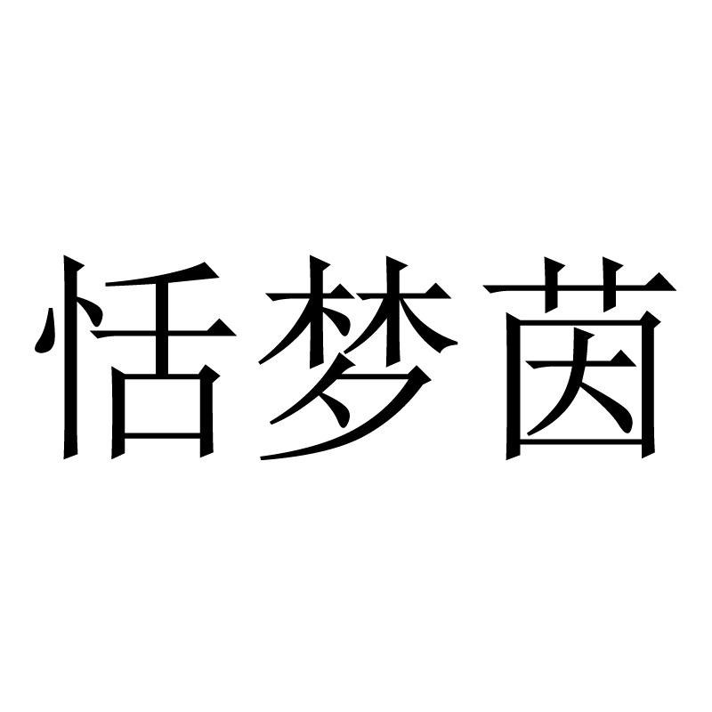 转让商标-恬梦茵