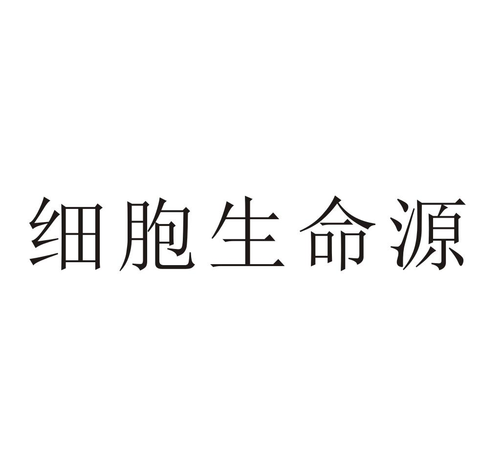 商标文字细胞生命源商标注册号 63151182,商标申请人佛