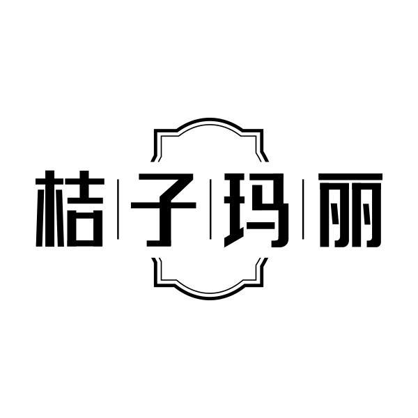转让商标-桔子玛丽