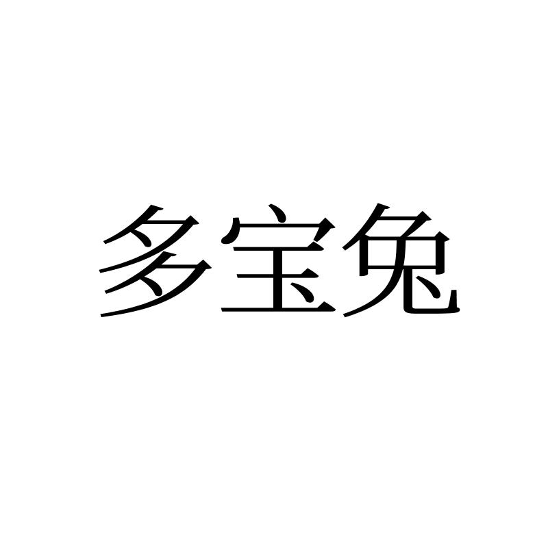 转让商标-多宝兔
