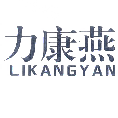 转让商标-力康燕