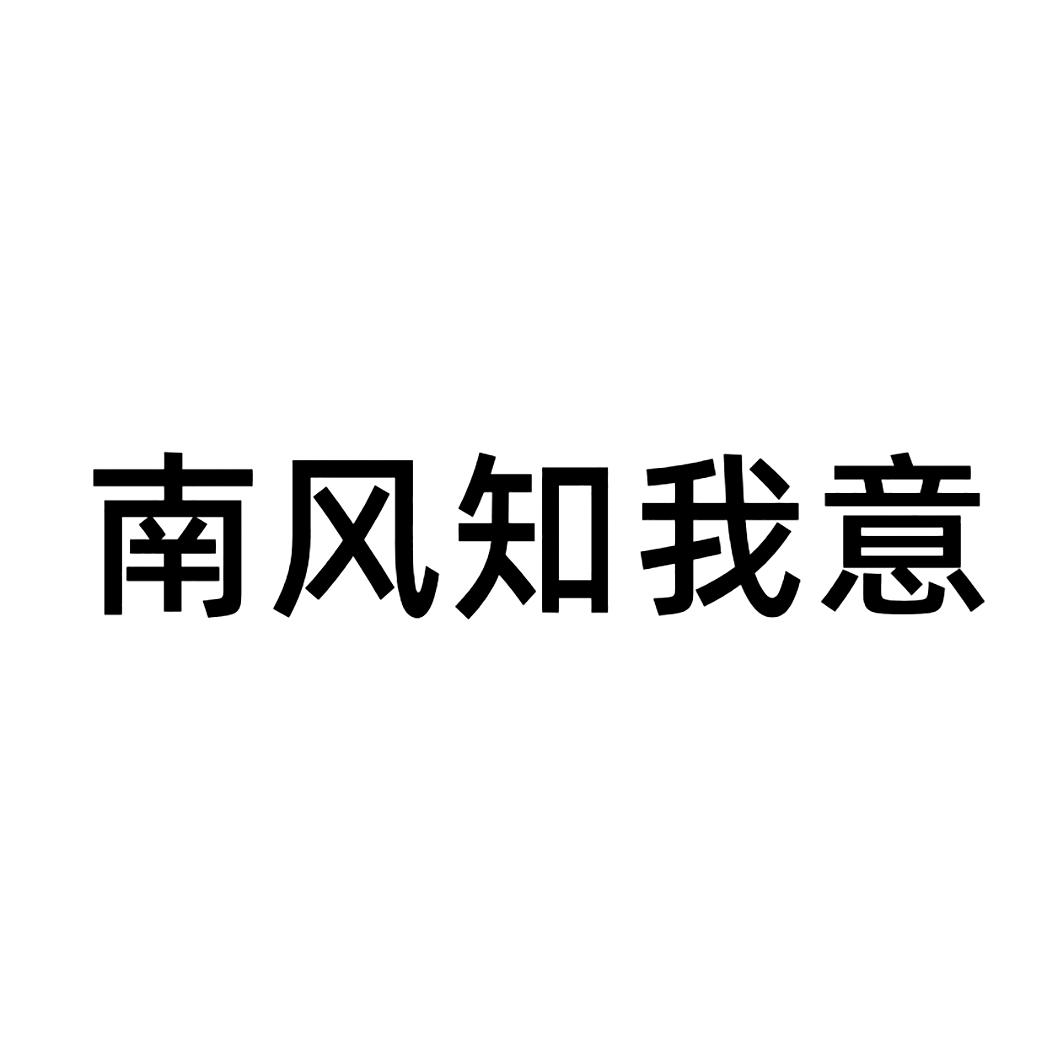 南风文字头像图片