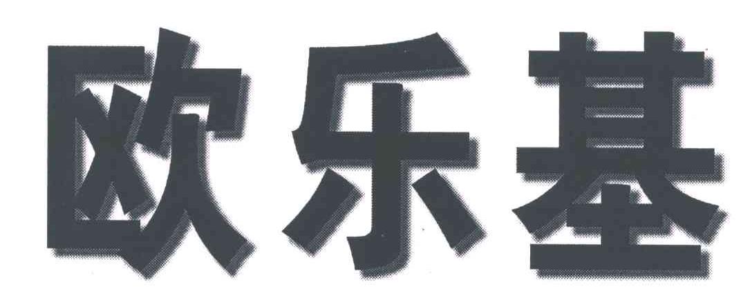 商标文字欧乐基商标注册号 5066369,商标申请人苏州市好七迪餐饮管理