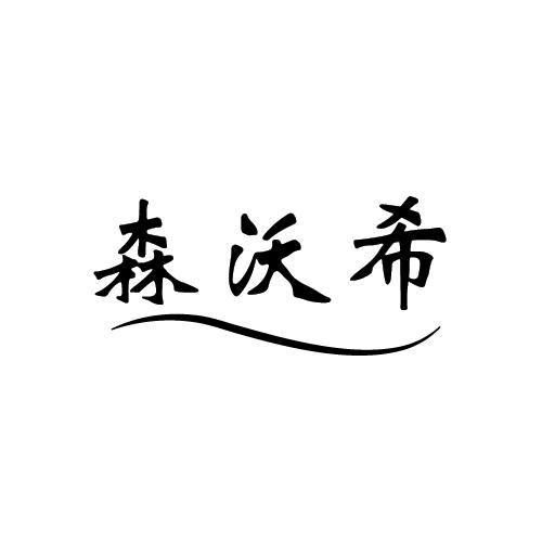 转让商标-森沃希