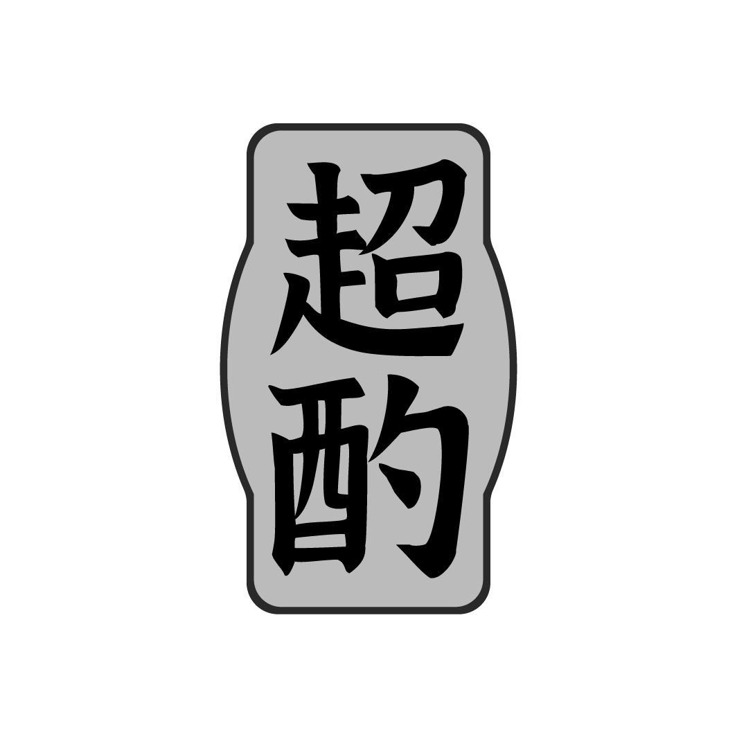 转让商标-超酌