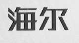 海尔商标标样