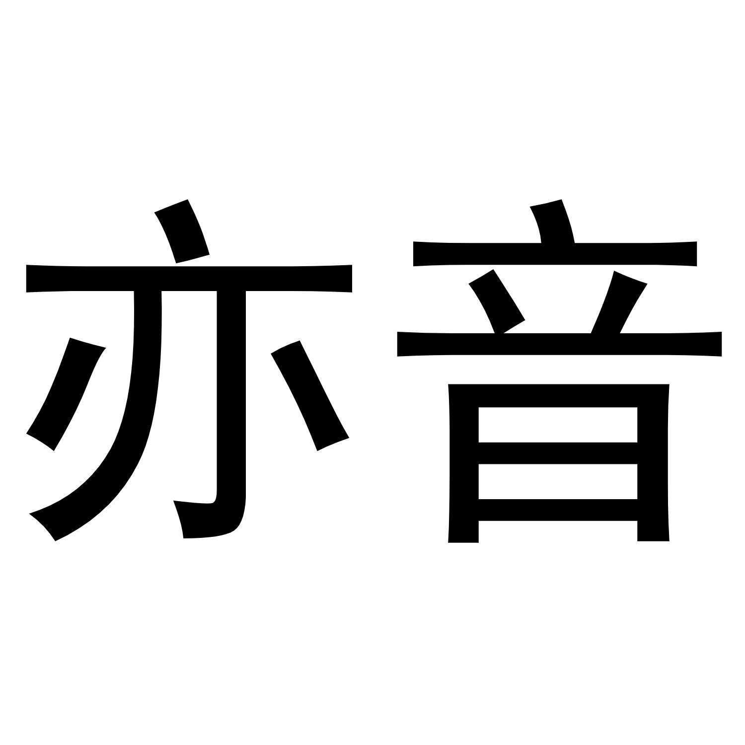 商标文字亦音商标注册号 54466528,商标申请人吴晓强的商标详情 标