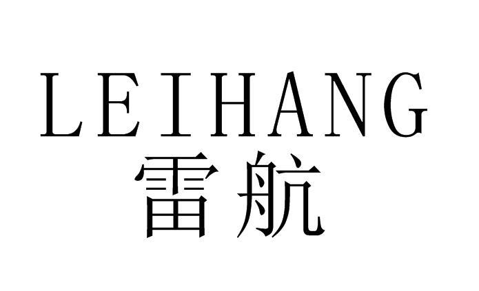 转让商标-雷航
