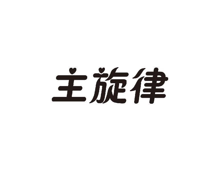 转让商标-主旋律