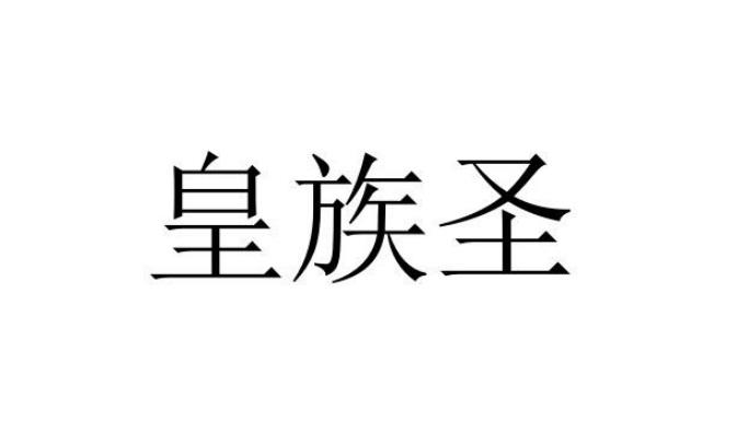 商標文字皇族聖商標註冊號 53728837,商標申請人環球美品(湖北)電子