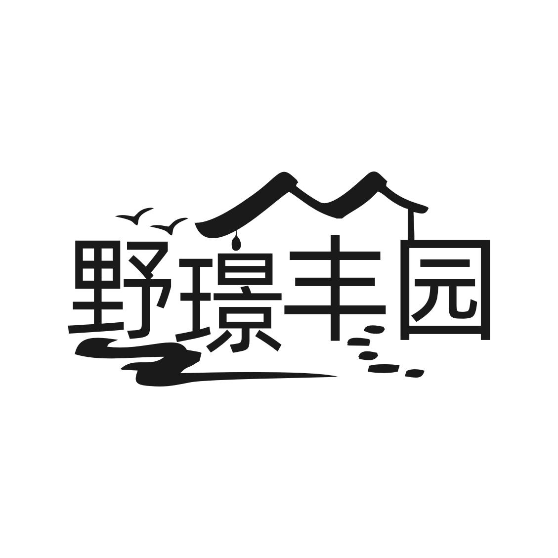 转让商标-野璟丰园