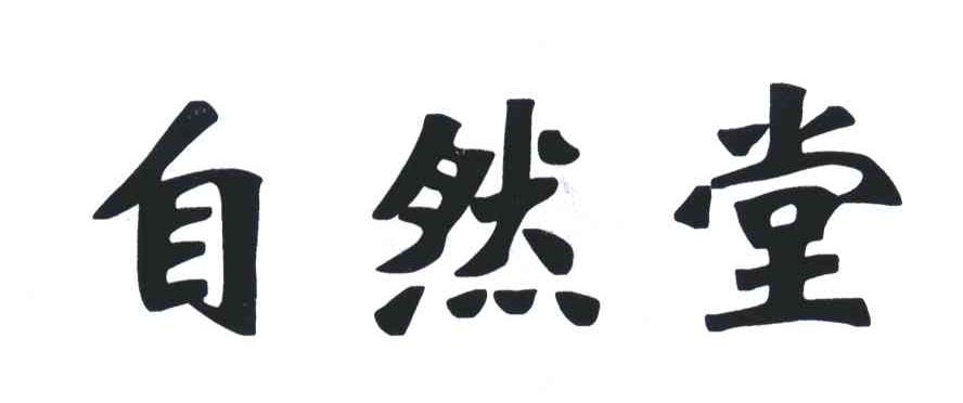 自然堂商标标样