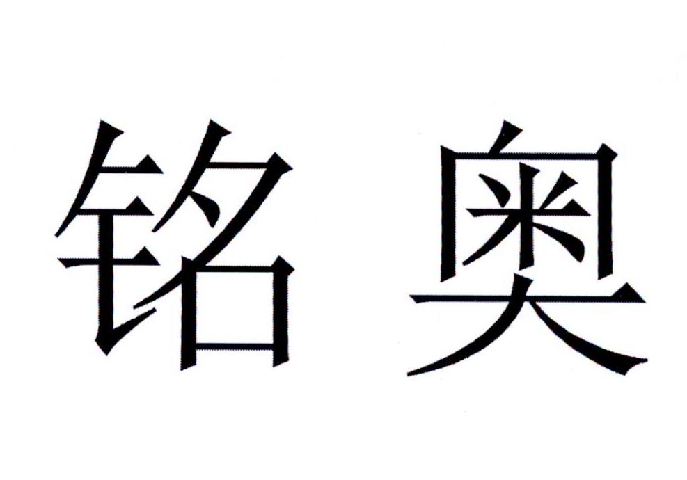 商标文字铭奥商标注册号 36674547,商标申请人铭奥