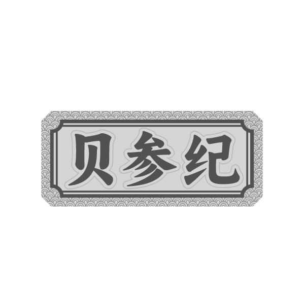 转让商标-贝参纪