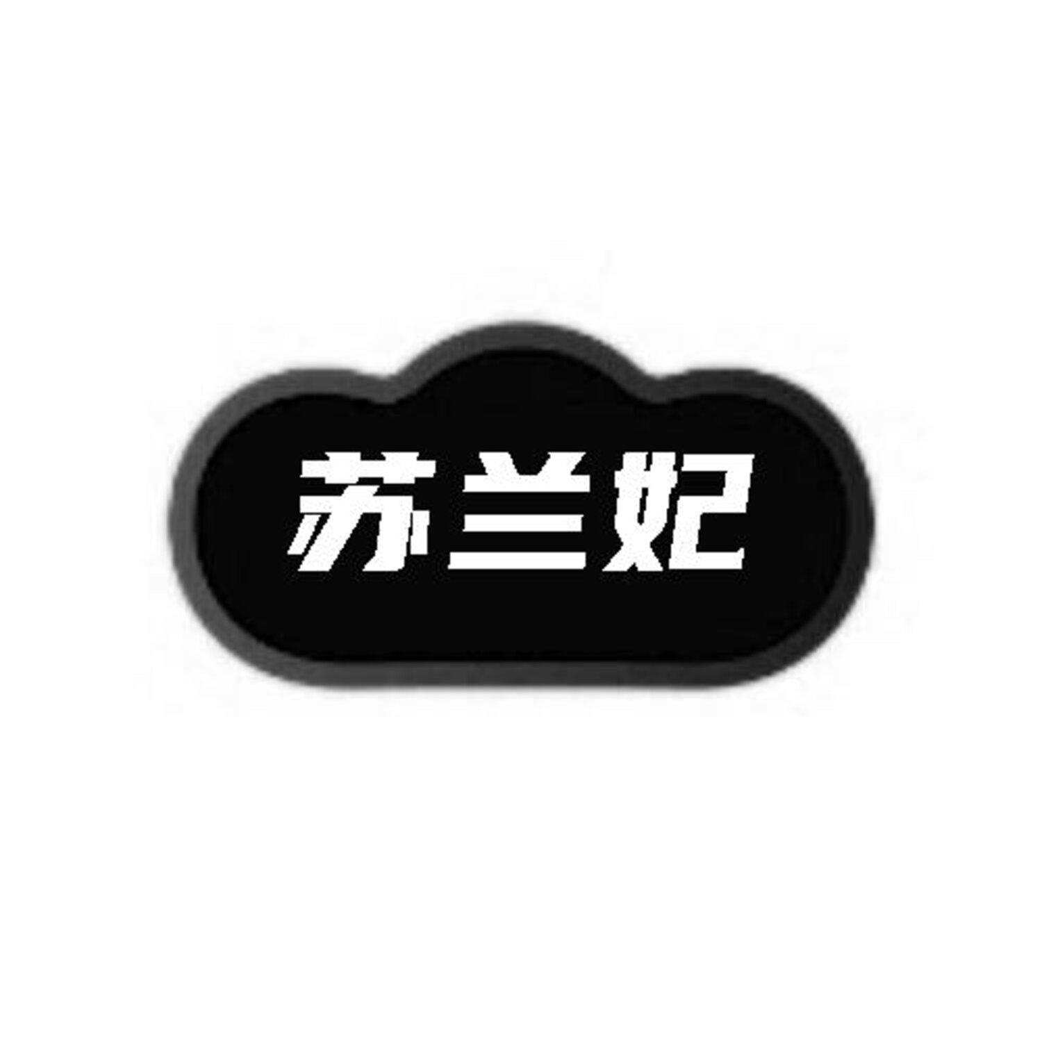 转让商标-苏兰妃